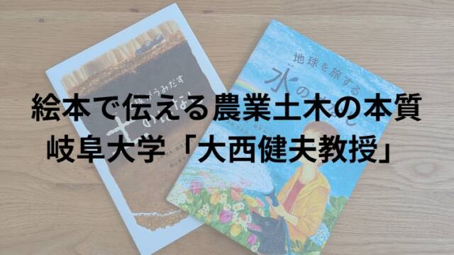 絵本で伝える農業土木の本質　岐阜大学「大西健夫教授」